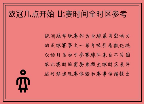 欧冠几点开始 比赛时间全时区参考