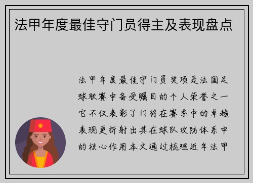 法甲年度最佳守门员得主及表现盘点