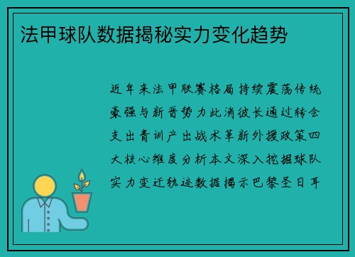 法甲球队数据揭秘实力变化趋势