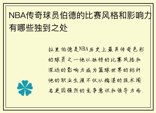 NBA传奇球员伯德的比赛风格和影响力有哪些独到之处