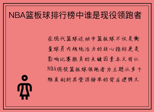 NBA篮板球排行榜中谁是现役领跑者