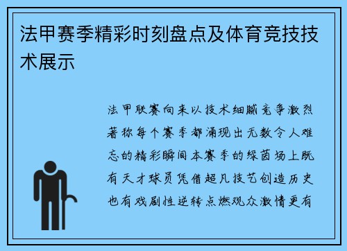 法甲赛季精彩时刻盘点及体育竞技技术展示