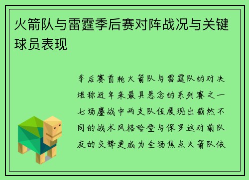 火箭队与雷霆季后赛对阵战况与关键球员表现
