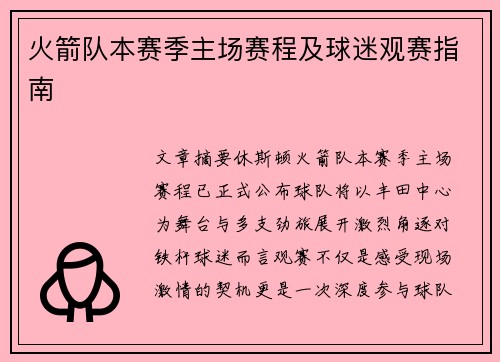 火箭队本赛季主场赛程及球迷观赛指南