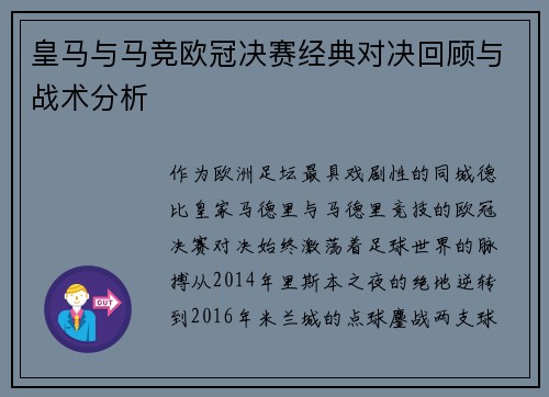 皇马与马竞欧冠决赛经典对决回顾与战术分析