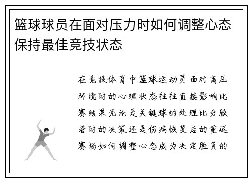 篮球球员在面对压力时如何调整心态保持最佳竞技状态