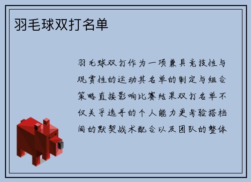 羽毛球双打名单