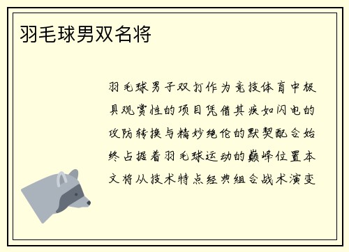 羽毛球男双名将
