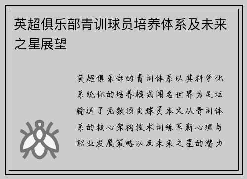 英超俱乐部青训球员培养体系及未来之星展望
