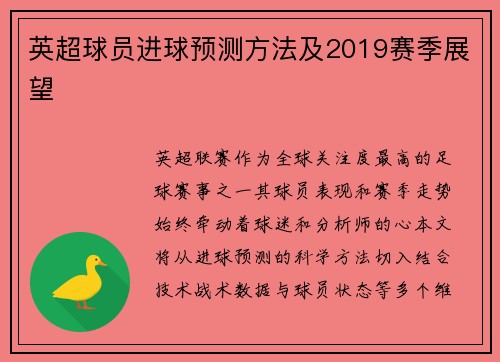 英超球员进球预测方法及2019赛季展望