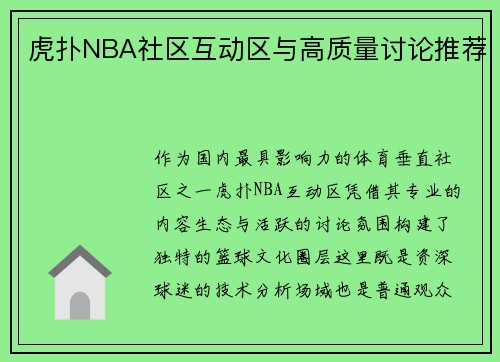 虎扑NBA社区互动区与高质量讨论推荐