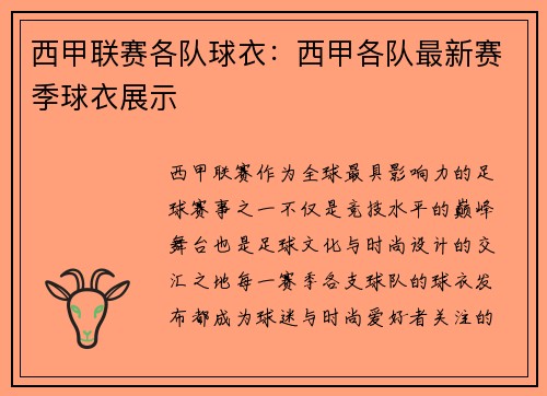 西甲联赛各队球衣：西甲各队最新赛季球衣展示
