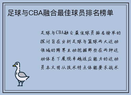 足球与CBA融合最佳球员排名榜单