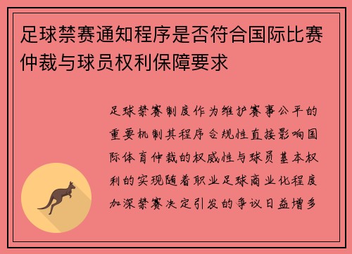 足球禁赛通知程序是否符合国际比赛仲裁与球员权利保障要求