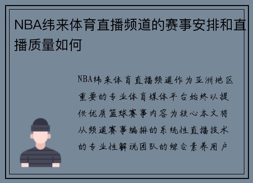 NBA纬来体育直播频道的赛事安排和直播质量如何