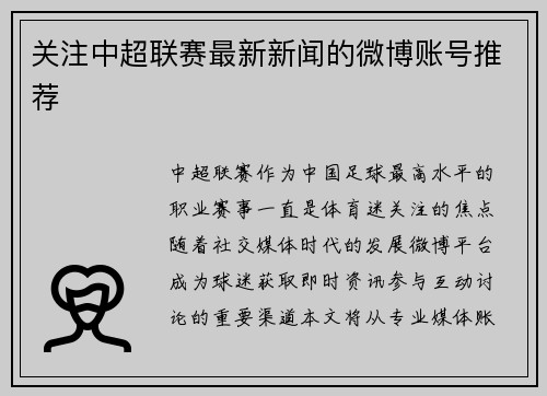 关注中超联赛最新新闻的微博账号推荐