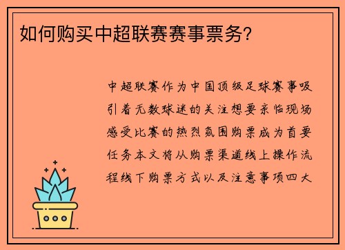 如何购买中超联赛赛事票务？