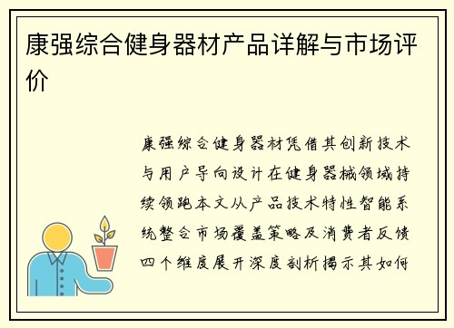 康强综合健身器材产品详解与市场评价