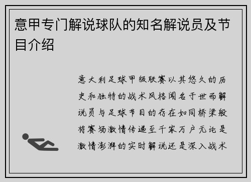意甲专门解说球队的知名解说员及节目介绍