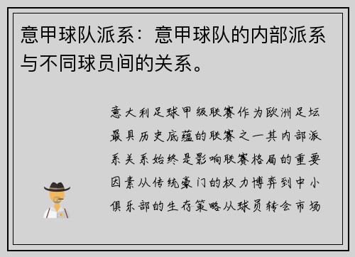 意甲球队派系：意甲球队的内部派系与不同球员间的关系。