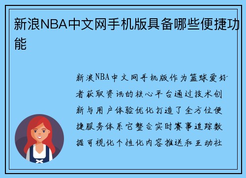 新浪NBA中文网手机版具备哪些便捷功能