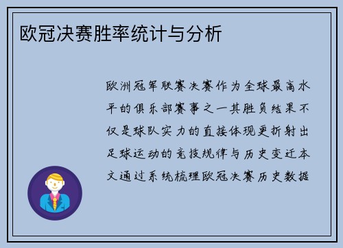 欧冠决赛胜率统计与分析