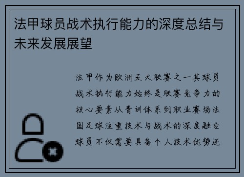 法甲球员战术执行能力的深度总结与未来发展展望