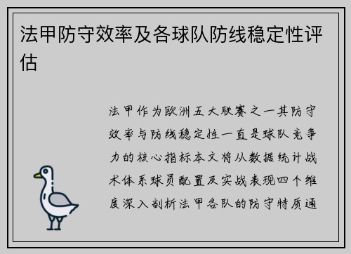 法甲防守效率及各球队防线稳定性评估