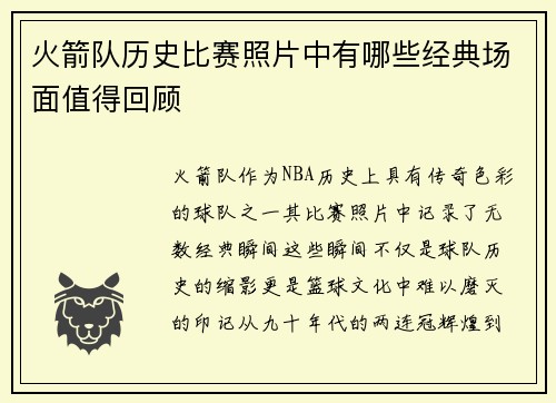 火箭队历史比赛照片中有哪些经典场面值得回顾